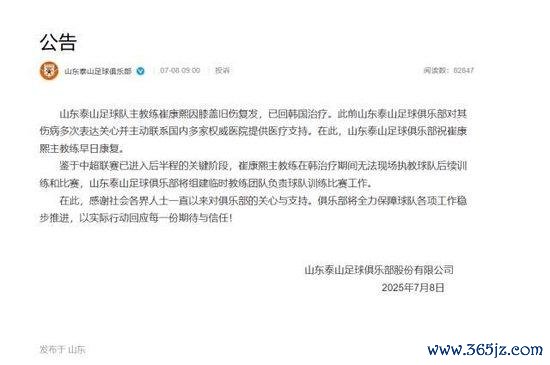 泰山官方文牍崔康熙已回韩诊疗 组建临时阐发团队