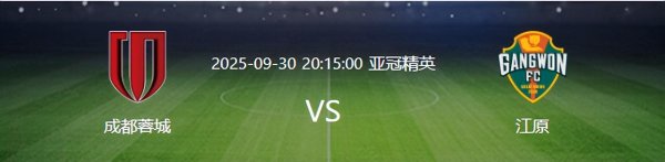 亚冠成齐蓉城VS江原：5后卫镇守，中场新星临危罢黜，费利佩冲锋