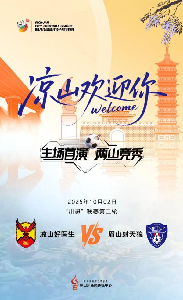 我们准备好了！“川超”凉山主场首秀明日开启→