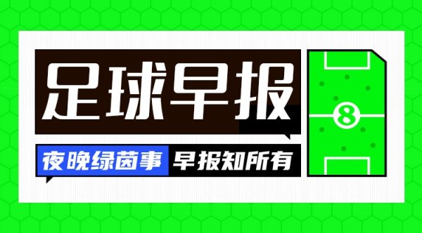 早报：世初赛德法粗心取胜，瑞典出线危机