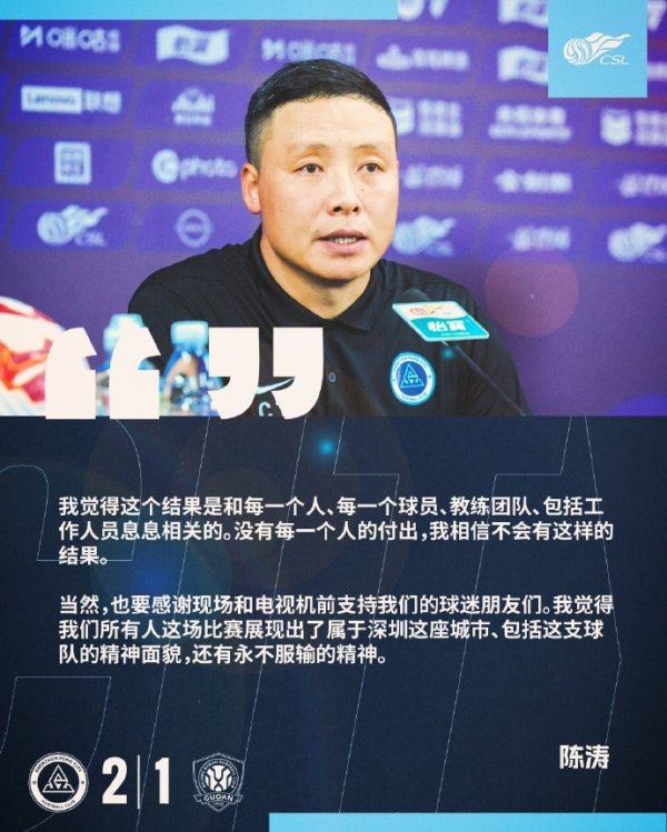 陈涛：这场比赛展现出了球队的精神相貌，还有永叛逆输的精神